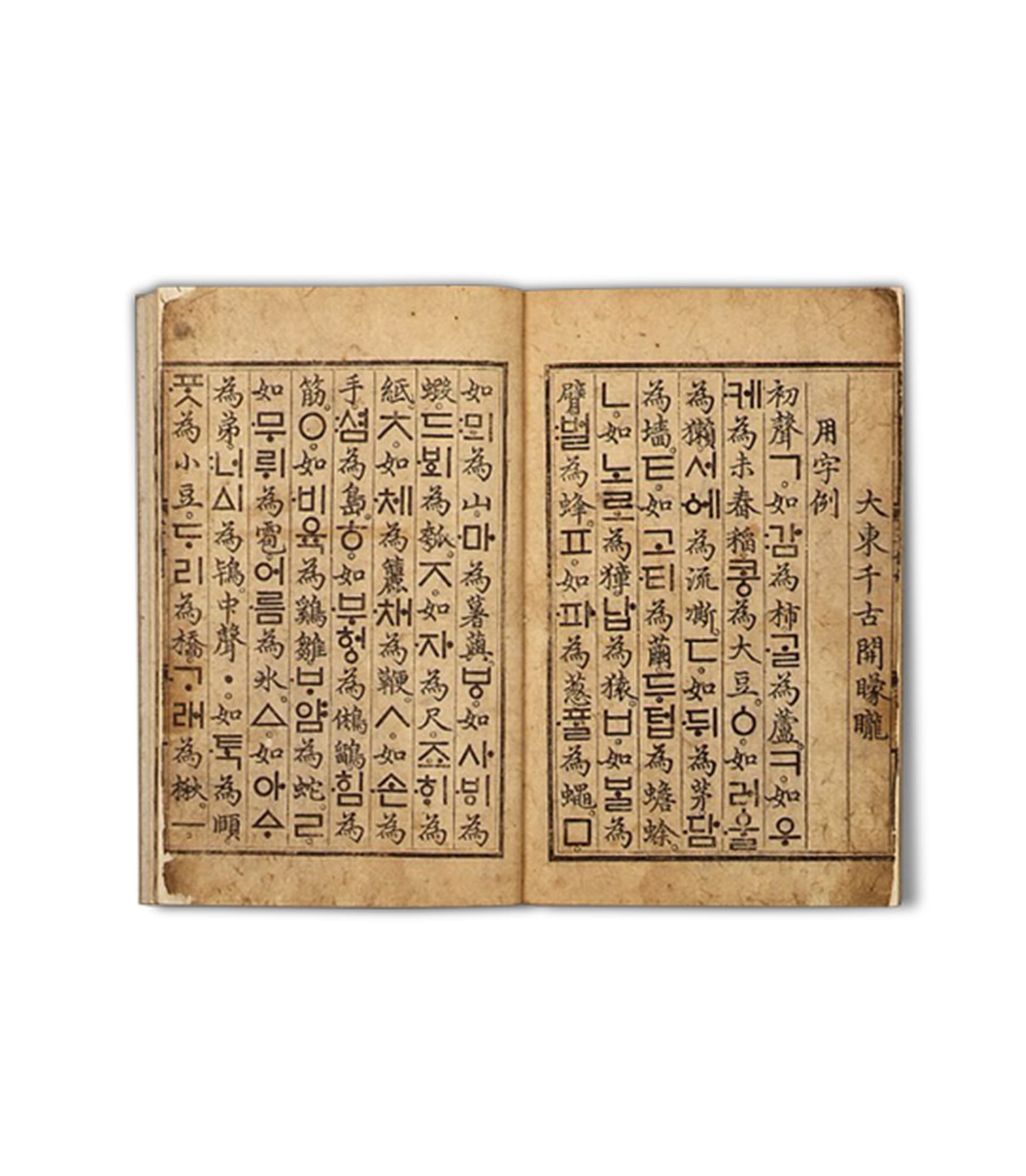 The Hunminjeongeum manuscript explaining the creation of Hangeul